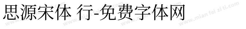 思源宋体 行字体转换